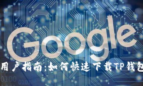 手机用户指南：如何快速下载TP钱包软件