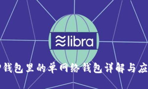 TP钱包里的单网络钱包详解与应用