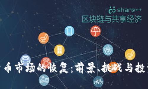 加密货币市场的恢复：前景、挑战与投资机会