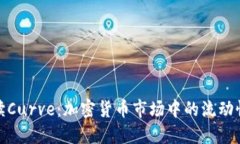 深入解读Curve：加密货币市