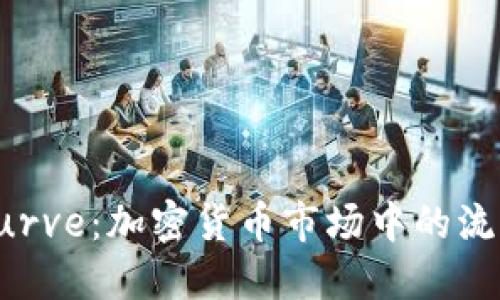 深入解读Curve：加密货币市场中的流动性池先锋