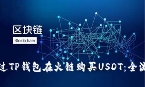 如何通过TP钱包在火链购买USDT：全流程指南