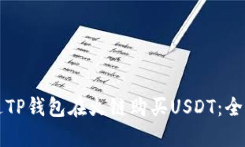 如何通过TP钱包在火链购买USDT：全流程指南