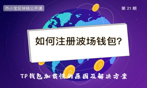 TP钱包加载慢的原因及解决方案