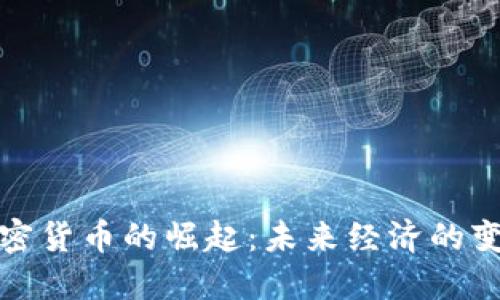 实体加密货币的崛起：未来经济的变革趋势