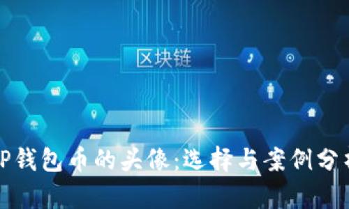 TP钱包币的头像：选择与案例分析