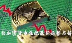 纽约加密货币法规最新趋