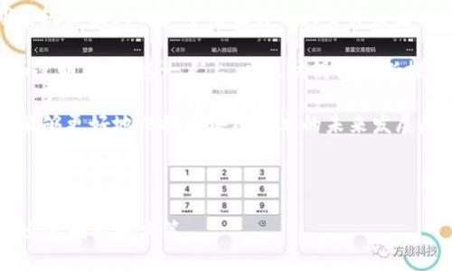 思考及相关关键词

  加密货币的未来：以太坊（ETH）的潜力与挑战 / 

 guanjianci 加密货币, 以太坊, 区块链, 数字资产 /guanjianci 

---

内容主体大纲

1. 引言
    - 加密货币的崛起
    - 以太坊的基本概念

2. 加密货币的类别与特点
    - 比特币与以太坊的对比
    - 技术发展与市场影响

3. 以太坊的技术架构
    - 区块链技术基础
    - 智能合约的概念与应用

4. 以太坊的生态系统
    - dApp（去中心化应用）的发展
    - 以太坊在DeFi（去中心化金融）中的角色

5. 以太坊 2.0 升级
    - 从工作量证明到权益证明
    - 升级带来的技术进步与市场反应

6. 加密货币的投资与风险
    - 投资加密货币的机会与挑战
    - 如何安全地投资以太坊

7. 以太坊的未来展望
    - 市场趋势与技术发展的前景
    - 可能的监管与合规问题

8. 结论
    - 综合评估以太坊的长远价值

1. 引言
近年来，加密货币迅速崛起，成为全球金融市场中不可忽视的一部分，其中以太坊（Ethereum, ETH）作为一种具有创新性的数字资产，吸引了全球投资者和开发者的目光。以太坊不仅是一种加密货币，更是一个强大的区块链平台，支持智能合约和去中心化应用（dApp）的构建。本文将深入探讨以太坊的技术基础、生态系统、市场趋势以及未来的发展潜力。

2. 加密货币的类别与特点
加密货币按功能和技术可分为多种类别，其中比特币（Bitcoin, BTC）和以太坊是两种最为知名的代表性资产。比特币作为首个加密货币，主要功能是作为一种数字货币，侧重于价值储存和转移；而以太坊则更偏向于技术平台，支持开发更复杂的应用程序。

以太坊引入了智能合约的概念，允许自动执行合约条款，降低了交易成本并提高了效率。这一创新极大丰富了加密货币的应用场景，使得越多的开发者和企业开始关注其潜力。此外，市场中的许多代币（Tokens）实际上是基于以太坊平台发布的ERC-20或ERC-721标准，进一步增强了以太坊在数字资产领域的影响力。

3. 以太坊的技术架构
以太坊的核心在于其区块链技术，这是一个去中心化的分布式账本，所有交易都是透明、安全且不可篡改的。每一个块都包含一个时间戳以及前一个块的哈希值，使得数据的完整性得以保证。

智能合约是以太坊的重要创新之一，通过代码自动执行合约条款，减少了交易相关的中介。智能合约的广泛应用，使得一系列商业活动变得更加高效，从简单的交易到复杂的金融合约，都可以在以太坊上进行编程和执行。

4. 以太坊的生态系统
以太坊的生态系统是由多种应用和服务组成的，它不仅包括加密货币交易，还包括去中心化金融（DeFi）、非同质化代币（NFT）等多个领域。DeFi是以太坊最引人注目的应用之一，通过去中心化的方式提供信贷、借贷和交易服务，从而打破了传统金融的限制。

此外，随着NFT的流行，许多艺术家和创作者选择在以太坊平台上发布他们的作品，通过智能合约进行交易和验证。这些应用程序展示了以太坊在推动区块链技术向传统行业渗透方面的潜力。

5. 以太坊2.0升级
以太坊2.0是以太坊网络的一次重大升级，旨在解决用户等待时间长、能耗高等问题。它从工作量证明（PoW）系统转向权益证明（PoS）系统，以提高网络的安全性和可扩展性。

随着这一升级的进行，许多开发者和投资者对以太坊的未来表示乐观。权益证明将允许持有者通过质押他们的以太坊来获得奖励，这不仅提高了网络的安全性，还鼓励持有者长期持有ETH，增强市场的稳定性。

6. 加密货币的投资与风险
加密货币市场波动性极大，投资者需要对投资机会和风险有充分的认识。虽然以太坊提供了丰富的投资机会，但也伴随着极大的风险，尤其是市场的不确定性和技术的复杂性。

为了安全地投资以太坊，投资者应采取多样化的投资策略，并保持对市场动态的密切关注。此外，使用安全的钱包存储加密货币、在知名交易所进行交易、及时进行风险评估都是非常重要的。

7. 以太坊的未来展望
以太坊未来的发展前景广阔，随着越来越多的企业和开发者深入探索区块链技术，市场对以太坊的需求将不断增长。然而，加密货币仍然面临监管和政策风险，投资者需谨慎对待。

市场趋势方面，数字资产的普及程度和对区块链技术的接受度均在逐步提升，预计将会吸引更多的资金流入以太坊。同时，技术的不断进步，以及新应用的不断涌现，可能会为以太坊带来新的成长机会。

8. 结论
在探索以太坊的技术与市场潜力的过程中，我们可以看到其在加密货币世界中的重要性。以太坊不仅正在改变金融行业的格局，也在推动各行业的数字化转型。虽然挑战与风险仍然存在，但以太坊作为一种创新性的平台，在未来无疑将继续发挥其重要作用。

---

相关问题

1. 加密货币与传统金融的区别是什么？
2. 为什么以太坊被认为是比特币的竞争者？
3. 提升以太坊安全性的措施有哪些？
4. 投资以太坊的策略与建议。
5. 如何评估加密货币市场的风险？
6. 以太坊与其他区块链的比较分析。

---

1. 加密货币与传统金融的区别是什么？
加密货币与传统金融系统之间存在着显著的区别，这些区别不仅体现在技术层面，也体现在运作机制、用户体验及监管环境等方面。

首先，技术层面的不同。加密货币基于区块链技术，是一种去中心化的数字资产，而传统金融则依赖于中央机构来处理交易。例如，在银行转账中，所有的交易记录均由银行维护和确认。这意味着传统金融存在单点故障的风险，而加密货币的区块链形式则分散了这个风险，提供了更高的安全性。

其次，用户体验的不同。加密货币交易通常需要一定的技术知识，用户需要掌握如何使用钱包、如何进行交易，而传统金融相对来说更为简单易懂，用户只需使用银行提供的应用程序进行日常操作。尽管如此，传统金融的操作流程复杂，涉及大量的中介，这往往导致交易速度较慢，而加密货币则可以实现实时交易。

再者，监管环境的差异。加密货币的去中心化和匿名性使得监管变得复杂，许多国家对加密货币的态度不同，这导致市场环境存在不确定性。传统金融则受到了严格的监管，确保了交易的透明度和合规性，这在一定程度上降低了客户的风险。

总的来说，加密货币的优势在于其去中心化、隐私保护和交易速度快等特点，而其劣势则在于技术门槛高、监管不确定性及市场波动性大。理解这些差异，有助于投资者更好地参与和管理自己的数字资产。

2. 为什么以太坊被认为是比特币的竞争者？
以太坊被认为是比特币的竞争者的原因主要集中在功能性、技术创新和市场应用等方面。

首先，从功能性的角度来看，比特币被设计为一种数字货币，主要用于价值储存和转移，而以太坊则不仅仅是一种加密货币，它还是一个区块链平台，支持智能合约和去中心化应用。任何开发者都可以在以太坊上构建自己的应用程序，这一开放性为以太坊带来了更广泛的应用场景。

其次，从技术创新上考量，以太坊引入了智能合约的概念，使得交易的自动化得以实现，减少了中间环节，提高了效率。而比特币的技术架构相对静态，虽然也在不断更新，但缺乏以太坊那样的灵活性。

市场应用方面，以太坊已成为去中心化金融（DeFi）和非同质化代币（NFT）等新兴市场的基础设施。越来越多的用户开始使用以太坊进行借贷、交易和发行数字资产，形成了一个充满活力的生态系统。而比特币虽然在数字货币领域仍占据主导地位，但其在其他领域的应用相对有限。

最后，市场的需求也是两者的竞争背景。随着区块链技术的不断发展，用户对多样化服务的需求逐渐增加，以太坊凭借其强大的技术基础和广泛的应用场景，逐渐在市场上与比特币形成竞争关系。虽然比特币在市值和知名度上仍具优势，但以太坊强大的功能性使其成为比特币的重要竞争者。

3. 提升以太坊安全性的措施有哪些？
随着以太坊的广泛应用，其安全性问题也日益受到关注。提升以太坊网络安全性的方法主要包括以下几个方面：

首先，加强智能合约的安全审计。开发者在编写智能合约时，应严格遵循编码规范，并通过独立第三方进行安全审计，以发现潜在的漏洞。同时，利用成熟的开发工具和框架可以降低错误发生的概率。

其次，提高用户的安全意识。用户在使用以太坊钱包和交易所时，应注意保护私钥，定期更新密码，并选择可靠的平台进行交易。此外，一定要警惕网络钓鱼和欺诈行为，不要随意点击不明链接和下载来路不明的软件。

再者，采用分布式验证机制。以太坊2.0的权益证明（PoS）模型相较于工作量证明（PoW）方式，将验证节点的选取交由持币者进行，从而增强网络的去中心化水平，提高安全性。同时，质押机制可以激励用户维护网络安全。

此外，利用多重签名技术提升交易的安全性。通过多重签名的方式，用户可以在进行重要交易时，需要多个签名的确认，从而降低单个私钥被盗的风险。

最后，定期进行网络的安全升级与维护。以太坊社区不断进行技术更新，以修复已知的安全漏洞。作为用户，应定期关注以太坊的官方更新，及时进行软件升级。

4. 投资以太坊的策略与建议
投资以太坊（ETH）虽然充满机会，但投资者需要谨慎以避免潜在风险。以下是一些策略与建议：

首先，建立多样化投资组合。由于加密货币市场的波动性较大，投资者应考虑在不同的数字资产间进行分散投资，以降低整体风险。除了以太坊外，还可以考虑其他有潜力的项目，如比特币、波卡（Polkadot）等。

其次，制订明确的投资计划与目标。投资者在进入市场前，需清楚自己的投资目标、时间范围和风险承受能力。可以设定短期和长期的投资策略，决定在什么情况下进行买入或卖出。

再者，保持对市场的关注，分析市场动态和消息面对价格的影响。投资者可以订阅相关的新闻资讯，关注社交媒体上的讨论以及市场分析师的观点，以便对市场作出快速反应。

此外，尽量避免情绪化交易。加密货币市场的波动容易导致投资者的情绪波动，可能造成以非理性的决策。因此，投资者应保持冷静，避免因短期波动而做出冲动决策。

最后，采用定投策略。当市场的波动性较大时，定期定额投资是一种有效的策略，可以始终保持在市场中，从而降低单次投资的风险。此外，制定止损和止盈策略，可帮助投资者控制损失和锁定利润。

5. 如何评估加密货币市场的风险？
评估加密货币市场风险主要从以下几个方面进行综合分析：

首先，了解市场的波动性。加密货币市场的波动程度普遍较高，了解各个资产的历史波动性及其与市场指数的相关性，可以帮助投资者评估风险。投资者应密切关注市场走势，特别是在受到重大消息影响时的反应。

其次，关注项目及其团队的透明度。好的项目通常有清晰的白皮书、便于理解的技术路线图以及活跃的社区支持。透明度低的项目，尤其是缺乏公开信息的项目，风险较大。在投资前进行全面的背景调查和风险评估十分重要。

再者，分析市场的流动性。流动性较高的市场通常能够更快速地进行买卖，减少价差。而流动性不足的市场可能导致价格剧烈波动，增加投资风险。因此，选择流动性较高的交易对进行投资是一个明智的选择。

此外，监管政策的变化也是影响市场的重要因素。随着越来越多的国家开始关注加密货币，政策风险需要予以重视。关注各国的监管动态，以及不同政策对市场的影响，有助于评估投资风险。

最后，技术风险和安全隐患也是评估过程中的重要考量。包括智能合约的缺陷、钱包的安全性等，任何技术缺陷都可能导致资产的丧失。投资者应具有一定的技术知识，了解如何保护自己的资产，避免不必要的损失。

6. 以太坊与其他区块链的比较分析
以太坊与其他多个区块链平台进行比较，将有助于了解其独特性和优势。以下是几个主要区块链平台与以太坊的比较：

首先以比特币为例，比特币是最早的加密货币，主要用于价值储存与转移，而以太坊则更注重智能合约的使用。这使得以太坊的应用场景更为广泛，开发者可以在其平台上构建多样化的去中心化应用（dApp），而比特币更侧重于简单的交易。

其次，以太坊与波卡（Polkadot）进行比较。波卡的设计思想是链间互操作性，即通过不同的平行链实现更高的性能和灵活性。尽管以太坊处于区块链技术的前沿，波卡则希望通过多链架构的设计，为未来的区块链应用提供更多的选择。波卡的平台灵活性使得它在某种程度上能够弥补以太坊的可扩展性问题。

再者，Cardano也是一个备受关注的平台，其采用了以研究为基础的开发模式，逐渐发展出其独特的功能。与以太坊相比，Cardano以其较为先进的权益证明系统和强大的安全性吸引了大量开发者。不过，以太坊的生态系统更加成熟，具备丰富的应用实例，这是Cardano尚需追赶的地方。

最后，链上治理也是评价区块链平台的一项重要指标。以太坊的治理模式相对集中，而一些新兴平台尝试实现更去中心化的治理机制，以提高社区的参与度和透明度。在这一点上，以太坊仍需不断探索和创新。

总的来说，以太坊在智能合约和去中心化应用方面具有明显优势，而其他区块链则通过不同的技术框架和理念，朝着各自的目标努力。只有理解这些不同，才能够更好地把握区块链技术的未来发展趋势。

---

上述内容围绕“加密货币”和“以太坊”进行深度分析，提供了相关问题的解答，并为投资者和用户提供了实用的信息与指导，以帮助他们在加密货币市场中做出更明智的决策。