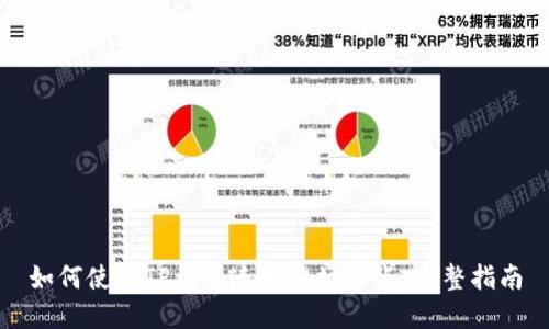 如何使用TP钱包连接波场节点：完整指南