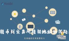  TP钱包转币到交易所转错