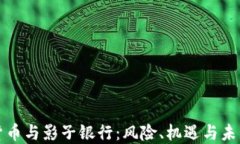 加密货币与影子银行：风
