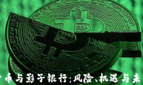 
加密货币与影子银行：风险、机遇与未来展望