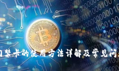 钱包门禁卡的使用方法详解及常见问题解答