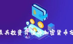 2023年：最具投资价值的加