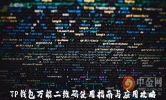 TP钱包万能二维码使用指南