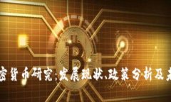 中国加密货币研究：发展