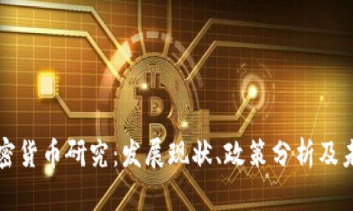 中国加密货币研究：发展现状、政策分析及未来趋势