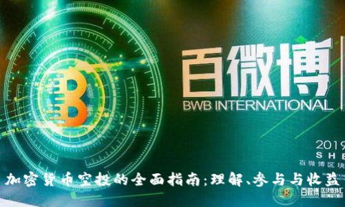 加密货币空投的全面指南：理解、参与与收益