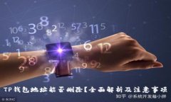 TP钱包地址能否删除？全面