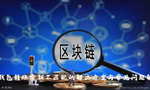 tp钱包转账密钥不匹配的解决方案与常见问题解析