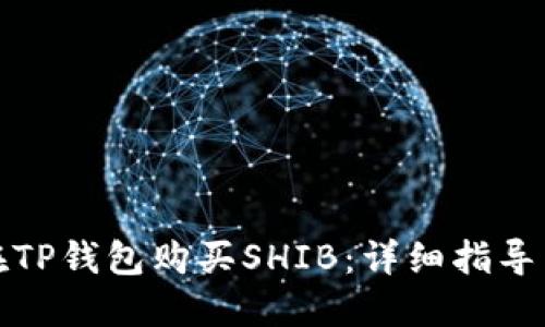 如何在TP钱包购买SHIB：详细指导与技巧