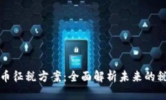 加密货币征税方案：全面