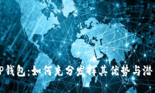 TP钱包：如何充分发挥其优势与潜力