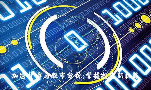 加密货币与股市分析：掌握投资新机遇
