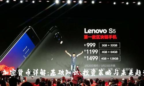 : 加密货币详解：基础知识、投资策略与未来趋势
