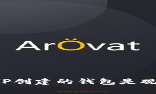 为什么TP创建的钱包是观察钱包？