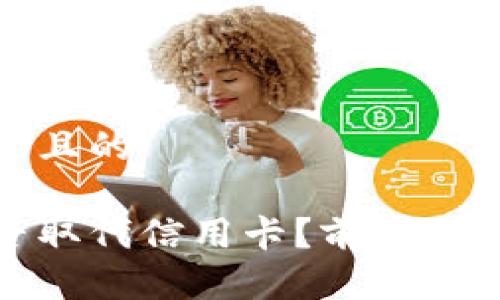 思考一个接近且的

加密货币能否取代信用卡？前景分析及优势揭秘