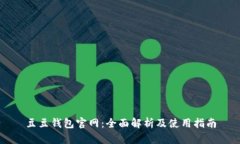 豆豆钱包官网：全面解析