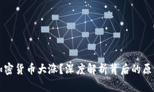 为什么加密货币大涨？深度解析背后的原因与趋势