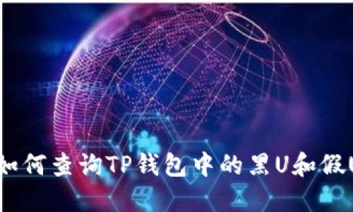 如何查询TP钱包中的黑U和假U