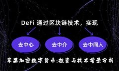 苹果加密数字货币：投资