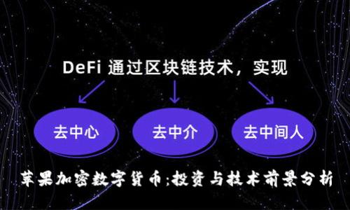 苹果加密数字货币：投资与技术前景分析