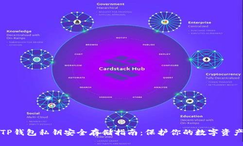 TP钱包私钥安全存储指南：保护你的数字资产
