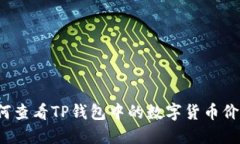 如何查看TP钱包中的数字货