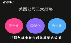 TP钱包提币打包问题及解决