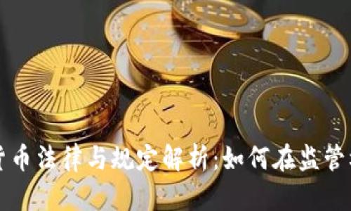 法国加密货币法律与规定解析：如何在监管框架内操作