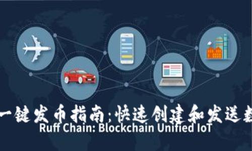 tp钱包一键发币指南：快速创建和发送数字货币