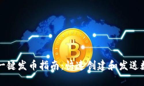 tp钱包一键发币指南：快速创建和发送数字货币