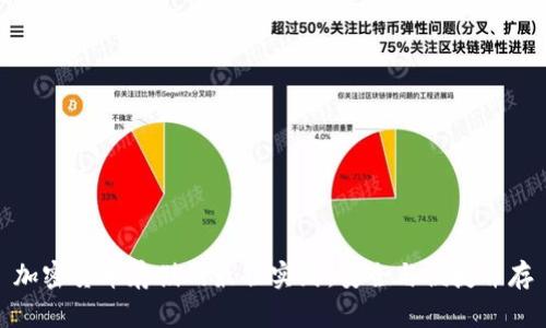 加密货币存储的最佳实践：安全与便捷并存
