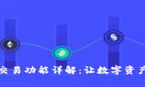 TP钱包内置交易功能详解：让数字资产管理更简单