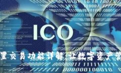TP钱包内置交易功能详解：