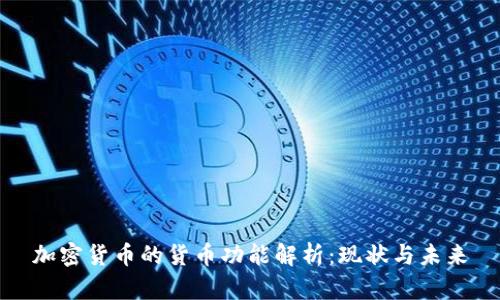 加密货币的货币功能解析：现状与未来