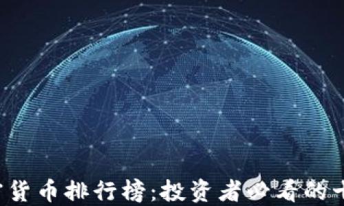 
2023年加密货币排行榜：投资者必看的十大数字货币