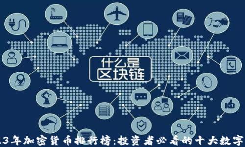 
2023年加密货币排行榜：投资者必看的十大数字货币