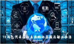 TP钱包代币图标未出现的原