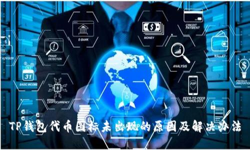 TP钱包代币图标未出现的原因及解决办法
